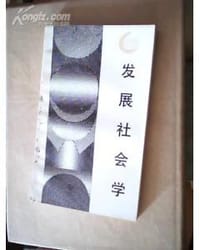 书籍 发展社会学的封面