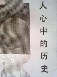 书籍 人心中的历史的封面