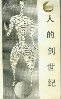 书籍 人的创世纪的封面