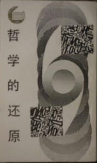 书籍 哲学的还原的封面
