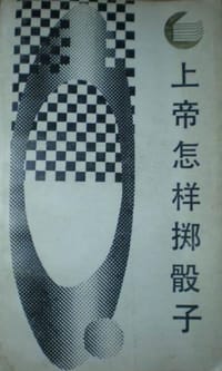 书籍 上帝怎样掷骰子的封面