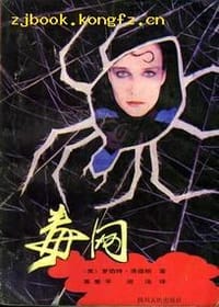 书籍 毒网的封面