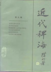 书籍 近代稗海（第九辑）的封面