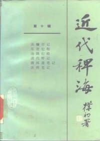 书籍 近代稗海（第十辑）的封面