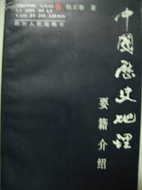 中国历史地理要籍介绍 - 杨正泰
