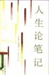 人生论笔记