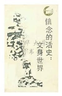 书籍 信念的活史: 文身世界的封面