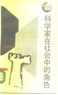 书籍 科学家在社会中的角色的封面