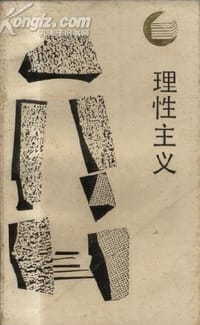 书籍 理性主义的封面