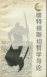 书籍 维特根斯坦哲学导论的封面
