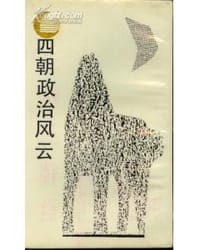 书籍 四朝政治风云的封面