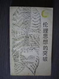 书籍 伦理思想的突破的封面