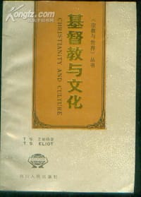 书籍 基督教与文化的封面