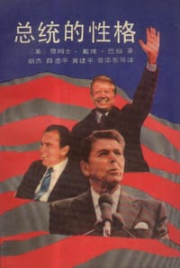 书籍 总统的性格的封面