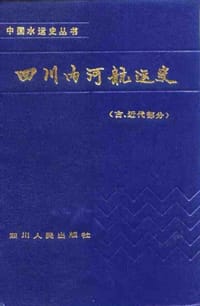 四川内河航运史（古、近代部分） - 王绍荃 主编