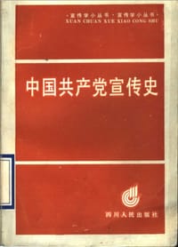 中国共产党宣传史