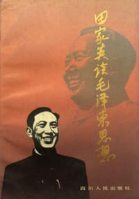 书籍 田家英谈毛泽东思想的封面