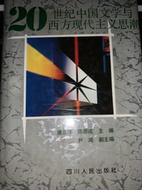 20世纪中国文学与西方现代主义思潮