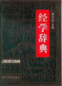 经学辞典