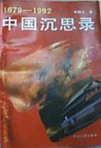1979-1992:中国沉思录