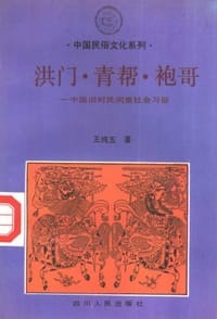 书籍 洪门·青帮·袍哥的封面