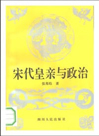 书籍 宋代皇亲与政治的封面