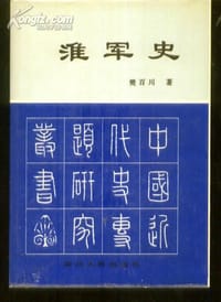 书籍 淮军史的封面