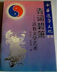 中华道学文化系列 - 谭洛非 主编