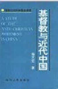 书籍 基督教与近代中国的封面