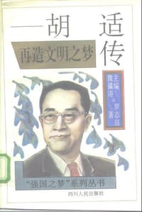 再造文明之梦——胡适传 - 无名图书