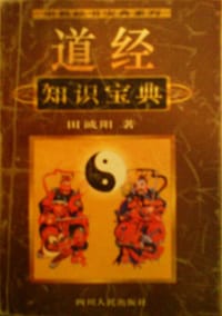 书籍 道经知识宝典的封面