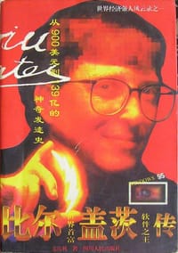 比尔·盖茨传 - 麦达利