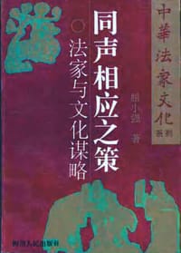 同声相应之策 法家与文化谋略 - 屈小强