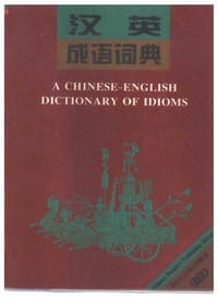 汉英成语词典 - 王德富, 强贞信, 周宗欣