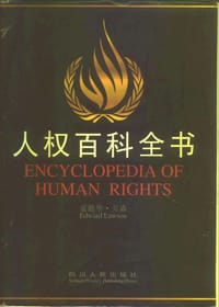 书籍 人权百科全书的封面