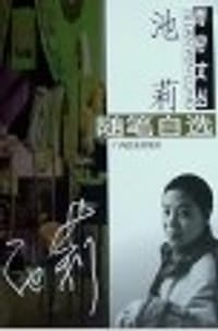 对镜梳妆 - 池莉