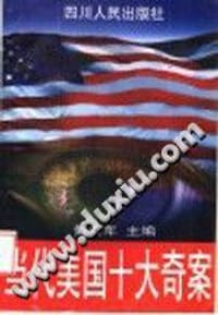 书籍 当代美国十大奇案的封面