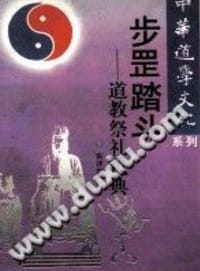 步罡踏斗