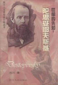 书籍 忧郁的先知:陀思妥耶夫斯基的封面