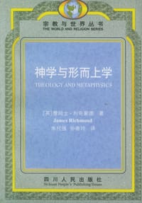 神学与形而上学