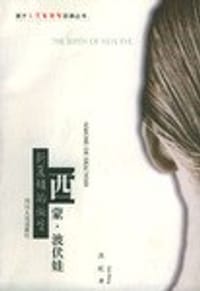 西蒙·波伏娃新夏娃的诞生 - 高虹