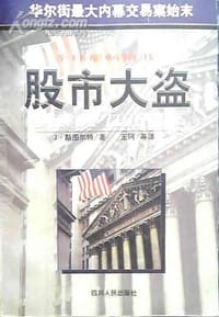 股市大盗 - James B. Stewart, 詹姆斯·B.斯图尔特