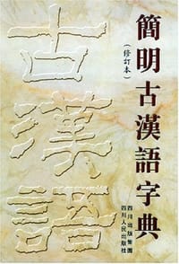 简明古汉语字典