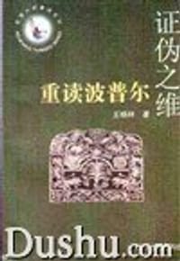 证伪之维 - 王晓林