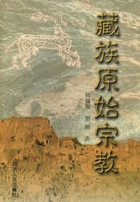 书籍 藏族原始宗教的封面