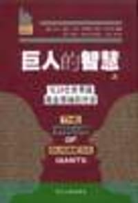 巨人的智慧  上下