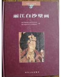 丽江白沙壁画