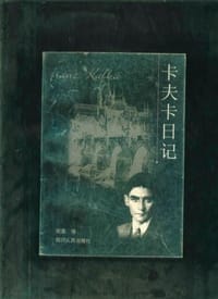 书籍 卡夫卡日记的封面