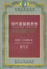 现代基督教思想 - 詹姆斯・C.利文斯顿