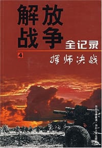挥师决战-解放战争全记录 - 赵鲁杰